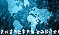 2023年最推荐的数字钱包：