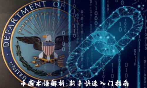 
币圈术语解析：新手快速入门指南
