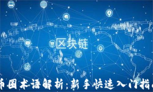 
币圈术语解析：新手快速入门指南
