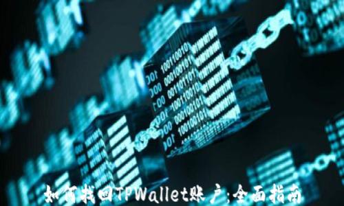 
如何找回TPWallet账户：全面指南