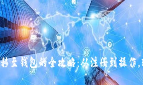 虚拟币转移至钱包的全攻略：从注册到操作，轻松掌握！