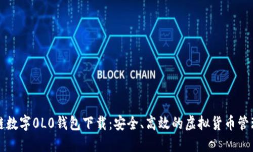 区块链数字0L0钱包下载：安全、高效的虚拟货币管理工具