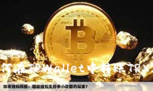 ### 如何在TPWallet中转账TRX（波场币）？
