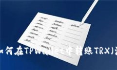 ### 如何在TPWallet中转账T