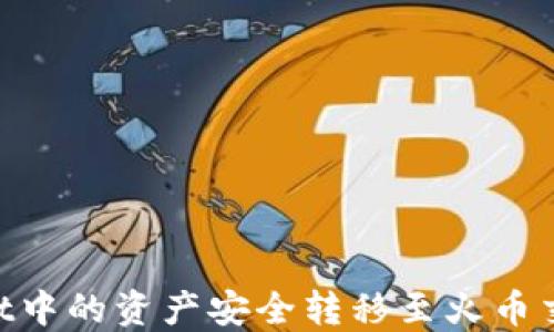 
如何将TPWallet中的资产安全转移至火币交易所：完整指南