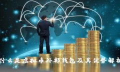 什么是虚拟币外部钱包及