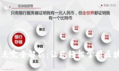苹果TPWallet节点完全解析：