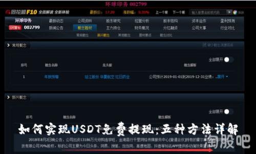 如何实现USDT免费提现：五种方法详解