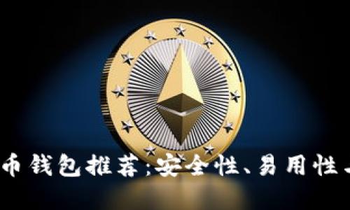 2023年最佳数字货币钱包推荐：安全性、易用性与功能性的综合评测