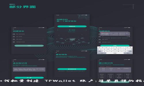 如何批量创建 TPWallet 账户：简单易懂的指南