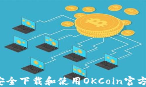 
如何安全下载和使用OKCoin官方网站？
