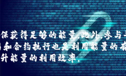 tpwallet能量的用途与功能解析
tpwallet,能量,区块链钱包,数字资产/guanjianci

## 内容主体大纲

1. 引言
   - 什么是tpwallet
   - tpwallet的基本功能概述

2. tpwallet能量的定义
   - 能量的来源
   - 能量的构成

3. tpwallet能量的主要用途
   - 交易手续费的支付
   - 智能合约的执行
   - 网络参与和治理
   - 激励机制及其作用

4. 如何获取tpwallet能量
   - 通过持有加密资产获取
   - 在平台内进行活动获得
   - 其他渠道获取策略

5. tpwallet能量的优势
   - 提升用户体验
   - 促进区块链的生态发展

6. tpwallet能量的未来发展
   - 未来可能的应用
   - 发展潜力及市场预测

7. 结论
   - tpwallet能量的重要性总结

## 详细内容

### 引言

在数字货币的世界中，钱包的能力和功能逐渐成为用户关注的焦点。作为一种新兴的区块链钱包，tpwallet以其独特的能量机制在市场中引起了极大的关注。本文将详细探讨tpwallet的能量机制及其在区块链生态系统中的多种用途。

### tpwallet能量的定义

tpwallet的能量是指用户在使用该钱包进行交易和参与网络活动时所需的一种虚拟资源。能量的来源主要是用户在平台中所持有的数字资产。这种机制不仅能够保证交易的顺利进行，还有助于用户更好地管理和使用其数字资产。

能量的构成通常与用户在tpwallet中持有的资产量成正比，持有的资产越多，用户获得的能量也越多。这种设计旨在使用户在参与生态的同时，能够获得相应的理念回报。

### tpwallet能量的主要用途

#### 交易手续费的支付

tpwallet的一个主要用途是作为交易手续费的支付方式。在区块链交易中，手续费是不可避免的，而拥有足够的能量可以使用户在进行交易时免于手续费的困扰。这种机制吸引了大量用户使用tpwallet进行资产转移，从而提升了整个网络的流动性和使用频率。

#### 智能合约的执行

除了支付交易手续费，tpwallet的能量也可以用于执行智能合约。在区块链技术中，智能合约是一种自我执行的合同，其条款直接写入代码中。能量的引入使得执行这些合约的过程更加简单和高效。用户可以通过消耗能量来激活合约，从而快速达成交易和协议。

#### 网络参与和治理

tpwallet的能量还可以用于平台的治理系统。用户在持有足够能量的情况下，可以参与网络的治理投票。这种参与形式能够提升用户的积极性，使他们在决策过程中拥有一定的话语权，进而促进整个生态的健康发展。

#### 激励机制及其作用

tpwallet还通过能量机制建立了一套全面的激励规则，鼓励用户活跃参与网络活动。通过提供能量奖励，tpwallet有效地促进了用户在平台上的交互和交易，形成了良好的社区氛围。

### 如何获取tpwallet能量

#### 通过持有加密资产获取

获取tpwallet能量的最直接方式是通过在钱包中持有一定数额的加密资产。许多用户为了增加自身的能量，往往会在市场上购买热门的数字资产。这种方式不仅增加了他们的能量，同时也让他们更加深入地参与到市场中。

#### 在平台内进行活动获得

除了持有资产外，用户在tpwallet平台内参与各种活动（如任务完成、邀请好友等）也可以获得能量奖励。这种方式有效刺激了用户的积极性，越来越多的人愿意加入tpwallet的使用行列，从而形成了良性的循环。

#### 其他渠道获取策略

用户还可以通过参与tpwallet官方发布的活动，如空投、抽奖等，获得额外的能量。这些活动往往具有较强的吸引力，让用户在享受区块链技术带来的便利同时，也能收获更多的能量。

### tpwallet能量的优势

#### 提升用户体验

tpwallet的能量机制显著提升了用户的体验。通过能够免手续费的交易和高效的合约执行，用户在进行各种操作时感受到更为流畅的交互体验，增强了他们对平台的粘性。

#### 促进区块链生态发展

能量的引入有效推动了区块链生态系统的全面发展。通过激励用户参与网络活动，tpwallet不仅提升了交易的频率和质量，还增强了整个网络的安全性和可靠性。

### tpwallet能量的未来发展

#### 未来可能的应用

未来tpwallet能量可能会广泛应用于更多的场景，如跨链交易、更多种类的金融服务等。随着技术的不断进步，tpwallet也会适时推出更多的功能，以满足用户日益增长的需求。

#### 发展潜力及市场预测

考虑到区块链行业的快速变化，tpwallet的能量机制在未来将有巨大的发展潜力。通过不断和更新，tpwallet有望成为市场上更具竞争力的数字钱包之一。

### 结论

总之，tpwallet能量不仅赋予用户更多的管理和交易能力，也为整个区块链生态系统的健康发展注入了活力。通过深入理解tpwallet的能量机制，用户能够更好地利用这一工具，为他们的数字资产管理提供保障。

## 常见问题

### Q1: tpwallet和其他钱包有何不同？

### Q2: tpwallet的安全性如何保障？

### Q3: 如何在tpwallet内进行交易？

### Q4: tpwallet能量是否有有效期？

### Q5: 如何判断tpwallet的市场前景？

### Q6: tpwallet适合哪些类型的用户？

### Q7: 如何最大化利用tpwallet的能量？

#### 问题 Q1: tpwallet和其他钱包有何不同？

tpwallet和其他钱包有何不同
tpwallet与其他区块链钱包相比，有几个显著的差异，特别是在设计理念和功能配置方面。首先是tpwallet的能量机制。大多数传统钱包只提供资产存储和转移功能，而tpwallet将能量引入到用户体验中，为用户提供了更多的操作灵活性和激励机制。
其次，tpwallet在智能合约的执行中表现出色。通过能量的机制，用户能更高效地完成合约处理，增强了业务的流畅性。此外，tpwallet鼓励用户参与网络治理，这在其他钱包中是相对少见的。
最后，tpwallet在用户体验方面做了许多。例如，用户界面友好，使得非专业用户也能快速上手；同时，多样化的活动也让用户在进行交易时，体验到参与的乐趣和收益。在整体用户体验上，tpwallet相较于传统钱包更具优势。

#### 问题 Q2: tpwallet的安全性如何保障？

tpwallet的安全性如何保障
安全性是所有区块链钱包的核心要素，tpwallet在这一方面采取了多重保障措施。首先，tpwallet采用了先进的加密技术，对用户的资产和数据信息进行了加密处理，以防止恶意攻击。
其次，tpwallet提供了双重身份验证机制。当用户进行某些敏感操作（如提款、账户设置等）时，系统会要求输入额外的验证码，进一步提高了账户的安全性。
此外，tpwallet定期进行安全审计，确保所有安全漏洞能够及时发现并修复。这些措施增强了用户对tpwallet的信任度，使其在众多钱包中脱颖而出。

#### 问题 Q3: 如何在tpwallet内进行交易？

如何在tpwallet内进行交易
在tpwallet内进行交易的过程相对简单，即便是新手也能轻松上手。首先，用户需要下载并安装tpwallet应用或访问其网页版本，完成注册并完成实名认证后，即可开始使用。
在钱包内，用户可以选择“发送”或“接收”功能，输入目标地址和交易金额。重要的是，在进行交易之前，用户还应确保自己的能量足够，因为这将直接影响到交易的顺利进行。在设置完成后，用户只需点击“确认”，交易便会在区块链网络中进行。
交易完成后，用户可以在交易记录中查看相关详情，确认交易是否成功。整个流程流畅高效，极大提升了用户体验。

#### 问题 Q4: tpwallet能量是否有有效期？

tpwallet能量是否有有效期
tpwallet的能量设计是为了激励用户参与网络活动，因此它是有一定有效期的，具体的有效期会根据tpwallet的更新和市场需求而变化。通常情况下，用户的能量会在一定的时间内保持有效，若未使用则会逐渐消失。
这种设计主要是为了防止用户积累过多的能量而不参与活动。同时，tpwallet也会定期对能量进行清理，以确保系统的高效运作。用户可以通过参与更多的活动和交易来及时使用自己的能量，避免因过期而造成的损失。

#### 问题 Q5: 如何判断tpwallet的市场前景？

如何判断tpwallet的市场前景
判断tpwallet的市场前景，可以从多个维度进行分析。首先是市场需求。在数字货币和区块链技术日益普及的今天，对高效、安全的区块链钱包的需求不断上升，tpwallet正好符合这一趋势。
其次，可以关注tpwallet在行业中的创新能力。tpwallet不断推出新功能和产品，旨在提升用户体验和参与度，这种创新将极大增强其在市场中的竞争力。
此外，用户反馈也是评估市场前景的重要因素。通过社区和用户的积极反馈，可以看出tpwallet在用户心中的地位，这将直接影响其未来的发展方向。

#### 问题 Q6: tpwallet适合哪些类型的用户？

tpwallet适合哪些类型的用户
tpwallet因其友好的用户界面和多样化的功能，适合多种类型的用户。首先，对于新手用户来说，简单易用的界面和丰富的教程说明使他们能够在短时间内熟悉钱包的使用。
其次，tpwallet也非常适合频繁交易的用户。针对频繁交易者，tpwallet的能量机制可以降低交易成本，提高交易的效率。此外，长期投资者在持有资产的同时，能量的积累也能带来额外的收益。
最后，对于希望参与区块链治理的用户，tpwallet提供了投票功能，使得用户能够在资产使用的同时有更多的话语权，这也吸引了相应的用户群体。

#### 问题 Q7: 如何最大化利用tpwallet的能量？

如何最大化利用tpwallet的能量
为了最大化利用tpwallet的能量，用户可以采取多个策略。首先，保持一定量的资产持有量是基础，只有这样才能确保获得足够的能量。此外，参与平台内的活动，如任务或推荐好友等，通常会带来额外的能量奖励。
其次，用户应定期查看能量的有效期，确保在过期之前及时使用，避免因时间原因而造成损失。同时，参与更多的交易和合约执行也是利用能量的有效手段，提升资产流动性。
最后，用户可以通过积极参与社区讨论及反馈，将自身的使用体验分享给开发团队，帮助tpwallet不断功能，进而提升能量的利用效率。