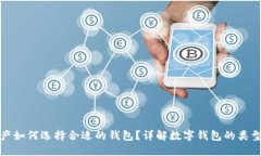 数字资产如何选择合适的