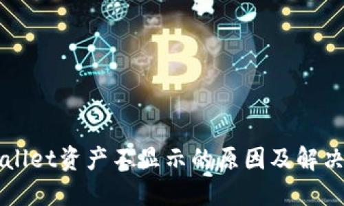 TPWallet资产不显示的原因及解决方法