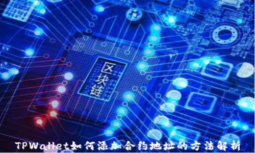 
TPWallet如何添加合约地址的方法解析