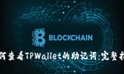 如何查看TPWallet的助记词：完整指南