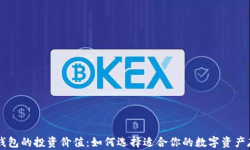 
区块链钱包的投资价值：如何选择适合你的数字资产存储方式