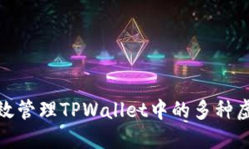 : 如何高效管理TPWallet中的多种虚拟币资产