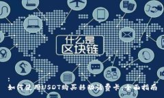 :如何使用USDT购买移动话费