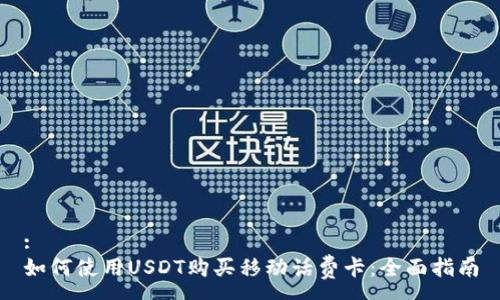 :
如何使用USDT购买移动话费卡：全面指南