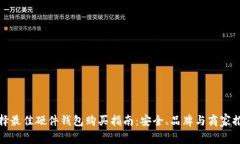 选择最佳硬件钱包购买指