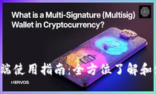 TPWallet PC端使用指南：全方位了解和使用TPWallet