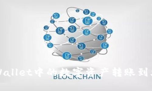 如何将TPWallet中的数字资产转账到火币交易所