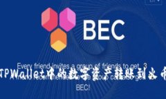如何将TPWallet中的数字资产