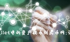 如何将TPWallet中的资产提币