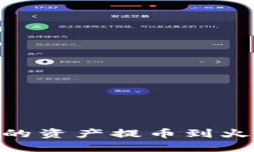 如何将TPWallet中的资产提币到火币网：详细操作指南