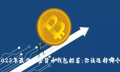 2023年最佳加密货币钱包推