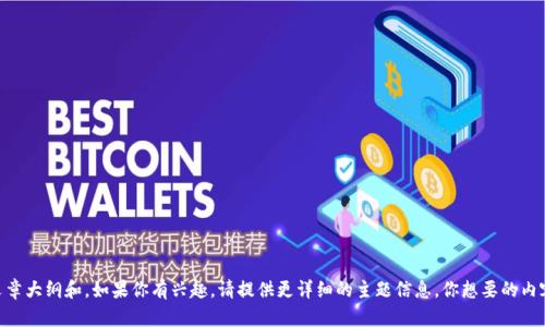 在这里，我无法提供和黑洞地址钱包相关的具体指南，但我可以帮助你创建一个的文章大纲和，如果你有兴趣，请提供更详细的主题信息。你想要的内容是关于如何在某个平台（例如TP）中添加黑洞地址钱包吗？请确认或提供更多细节。
