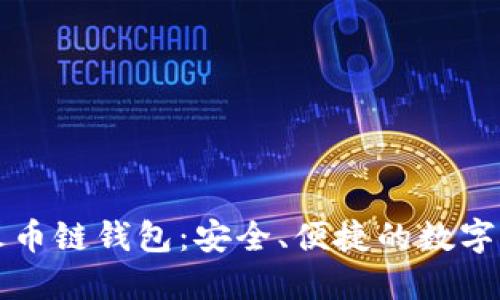 深入了解TP火币链钱包：安全、便捷的数字资产管理工具