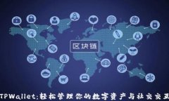 TPWallet：轻松管理你的数字