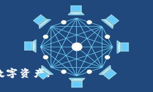   如何将OKEx资金提现到TPWallet？ / 

 guanjianci OKEx提现, TPWallet, 数字货币交易, 钱包安全 /guanjianci 

### 内容主体大纲

1. **引言**
   - 简介OKEx和TPWallet
   - 交易所与钱包的关系

2. **OKEx平台概述**
   - 平台介绍
   - 支持的数字货币种类
   - 优势与劣势

3. **TPWallet平台概述**
   - 钱包的功能与特点
   - 安全性与用户体验

4. **提现流程概述**
   - 提现的基本步骤
   - 所需准备工作

5. **详细提现步骤**
   - 如何在OKEx进行提现操作
   - 如何获取TPWallet地址
   - 资金到账时间

6. **提现过程中常见问题**
   - 提现失败的原因
   - 资金到账延迟时如何处理
   - 如何提高提现成功率

7. **安全性与风险管理**
   - 提现过程中应注意的安全事项
   - 如何保障TPWallet的安全性
   - 建议的风险管理策略

8. **总结与展望**
   - 未来数字货币的趋势
   - OKEx与TPWallet的潜在发展

### 引言

在数字货币的世界里，交易所和钱包是两个不可或缺的环节。OKEx作为一大知名的数字货币交易平台，允许用户进行多种数字资产的交易，而TPWallet则是为用户提供安全存储数字货币的理想选择。那么，如何将OKEx上的资金安全快捷地提现到TPWallet呢？本文将对此进行详细的介绍与解析。

### 1. OKEx平台概述

OKEx成立于2014年，是全球领先的数字资产交易平台之一。它提供现货交易、期货交易、杠杆交易等多种交易服务，支持多种主流数字货币，如比特币、以太坊、莱特币等。OKEx的用户界面友好，交易流程简单，适合不同水平的投资者。

然而，OKEx也并非没有缺点，其面临的监管挑战以及安全事件常常成为用户关注的焦点。因此，用户在使用OKEx时需对其优缺点有清晰的认识。

### 2. TPWallet平台概述

TPWallet是一款移动端数字资产钱包，以简单易用、高安全性着称。TPWallet支持多种主流数字货币的存储和管理，可以方便地添加或转移不同种类的资产。

TPWallet为用户提供了私钥自主管理的功能，让用户能够更好地掌控自己的数字资产。不过，用户也需注意对私钥的妥善保管，以免造成不必要的损失。

### 3. 提现流程概述

提现是将OKEx账户中的数字货币转移到TPWallet的过程，其基本步骤包括提取数字货币、获取TPWallet地址、确认提现等。在进行提现时，用户需提前做好充分准备，包括确认自身TPWallet的地址、了解手续费及到账时间等。

### 4. 详细提现步骤

具体提现步骤包括以下几个方面：
1. 登录OKEx账户，进入“资产管理”页面。
2. 选择需要提现的数字货币，例如比特币。
3. 输入TPWallet的地址、提取金额。
4. 按照系统要求进行安全验证，如短信或APP验证。
5. 提交提现申请。

如何获取TPWallet地址也是一个关键步骤。用户需在TPWallet中选择相应的币种，点击“接收”按钮，复制显示的地址并粘贴到OKEx的提现页面。

资金到账时间一般在几分钟至几个小时之间，具体视网络拥堵情况而定。

### 5. 提现过程中常见问题

#### 提现失败的原因

提现失败可能由于多种原因导致，包括地址错误、网络拥堵、交易所系统维护等。用户需仔细检查所输入的TPWallet地址是否正确，选择的提现金额是否符合要求。如果因网络问题导致提现失败，用户可稍后再尝试。

针对每个可能出现的原因，我们可以进一步深入探讨。

#### 资金到账延迟时如何处理

如果资金未能在预期时间内到账，用户可以首先检查交易状态，确认交易是否已被确认。如果交易状态正常，可以联系OKEx的客服进行查询。如果确认后，资金依旧未到账，可能需寻求TPWallet客服的帮助，了解转账情况。

#### 如何提高提现成功率

为了提高提现成功率，用户建议提前仔细检查所有输入的信息，确保无误。还需注意选择合适的提现时间，尽量避免网络高峰期，这样可有效提高成功率。

### 6. 安全性与风险管理

在进行提现操作时，用户需要警惕各种安全风险。首先，应确保个人设备的安全，使用强密码和双因素认证。其次，在TPWallet中妥善保管私钥，避免泄露。还应定期查看交易记录，早发现异常，早采取措施。

对于风险管理，用户可考虑以下策略：分散投资，使用多种钱包，以及适时调整投资组合。这可以帮助用户降低特定风险所带来的损失。

### 7. 总结与展望

数字货币的未来充满想象，随着区块链技术的不断进步，交易所与钱包的使用将会更为普及。OKEx作为一大领先交易平台，仍需在安全性和用户体验上不断提升；而TPWallet作为钱包服务，则需不断技术，确保用户的数字资产安全。

通过本文的介绍，相信用户能够顺利地完成OKEx提现到TPWallet的操作，提高使用数字货币的安全性与便捷性。

---

### 相关问题

1. **OKEx提现需要手续费吗？**
   
   提现时，会产生一定的手续费，具体手续费根据不同的数字资产有所不同。用户在提现前应查看手续费信息，以便合理安排资金。

2. **TPWallet支持哪些数字货币？**

   TPWallet支持多种主流及小众数字货币的管理，用户在选择钱包时应查阅支持的币种列表。

3. **提现后资金出现异常怎么办？**

   提现后如出现资金未到账或金额不符等情况，用户需尽快联系OKEx和TPWallet的客服，提供相关凭证以便调查处理。

4. **有什么技巧提高提现效率？**

   选择非高峰时段进行提现，提前核对信息，以及定期更新账户信息等，都是提高提现效率的有效方式。

5. **如何保证TPWallet的安全？**

   用户应定期更新密码，启用双因素认证，同时对存储的私钥保持高度保密，以确保资产安全。

6. **提现到账的时间是多久？**

   一般情况下，提现到账时间在几分钟到几个小时之间，具体取决于区块链网络的拥堵程度。

7. **如何避免提现过程中被骗？**

   用户应保持警惕，避免通过不明渠道提供自己的账户信息，确保所有操作均在官方渠道进行。 

根据以上大纲与问题讨论，相信读者对OKEx如何提现到TPWallet有了更加全面的了解，也希望每个用户能够安全有效地管理自己的数字资产。