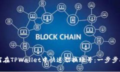 如何在TPWallet中快速切换账