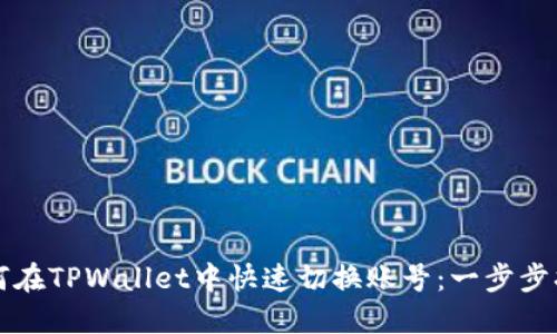 如何在TPWallet中快速切换账号：一步步指南