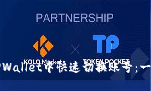 如何在TPWallet中快速切换账号：一步步指南
