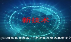 TPWallet转账操作指南：一步
