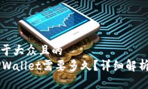 思考一个易于大众且的  
HT提币到TPWallet需要多久？详细解析时间及流程