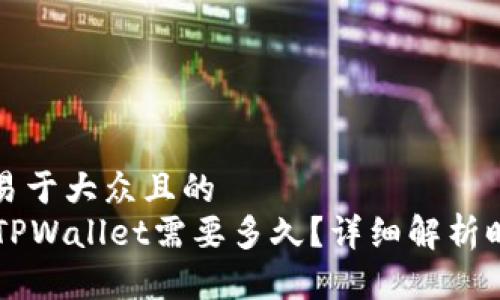 思考一个易于大众且的  
HT提币到TPWallet需要多久？详细解析时间及流程