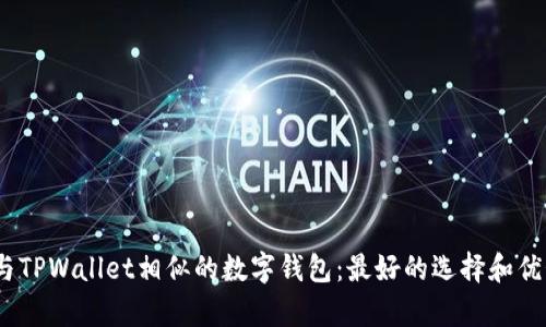 :探索与TPWallet相似的数字钱包：最好的选择和优势分析