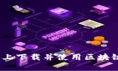 如何在iOS设备上下载并使
