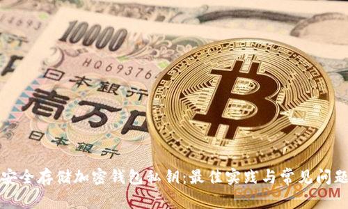 如何安全存储加密钱包私钥：最佳实践与常见问题解析