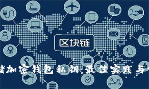 如何安全存储加密钱包私钥：最佳实践与常见问题解析