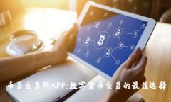 币易交易所APP：数字货币