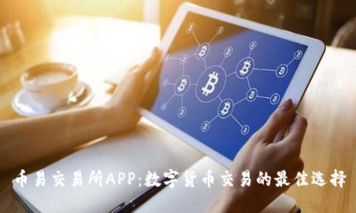 币易交易所APP：数字货币交易的最佳选择