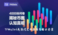 TPWallet无法闪兑的原因及解