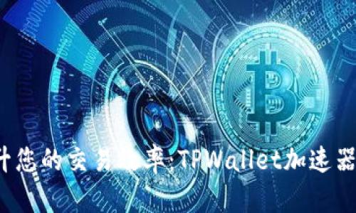  提升您的交易效率：TPWallet加速器详解