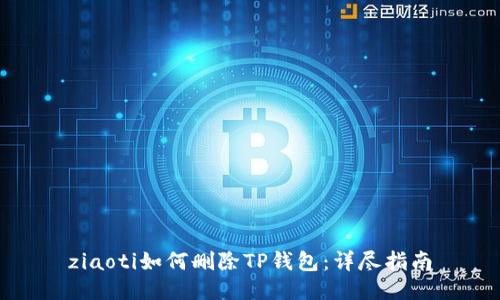 ziaoti如何删除TP钱包：详尽指南